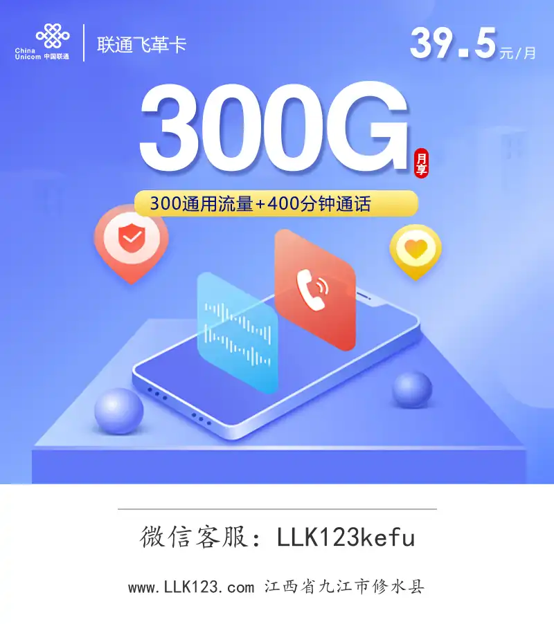 江西省九江市修水县联通联通飞革卡(39.5元/月,300G+400分钟)-图1 https://img.llk123.com/ka-upload/2445/202602243604242445.webp