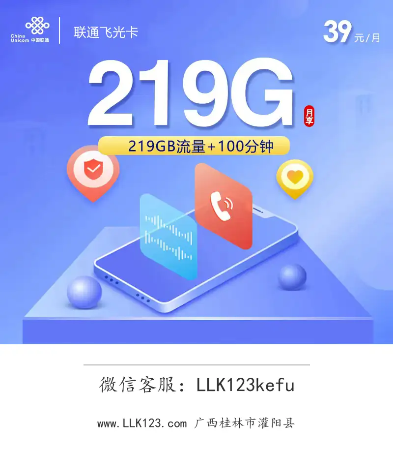 广西桂林市灌阳县联通联通飞光卡(39元219G+100分钟)-图1 https://img.llk123.com/ka-upload/2464/202602274503272464.webp