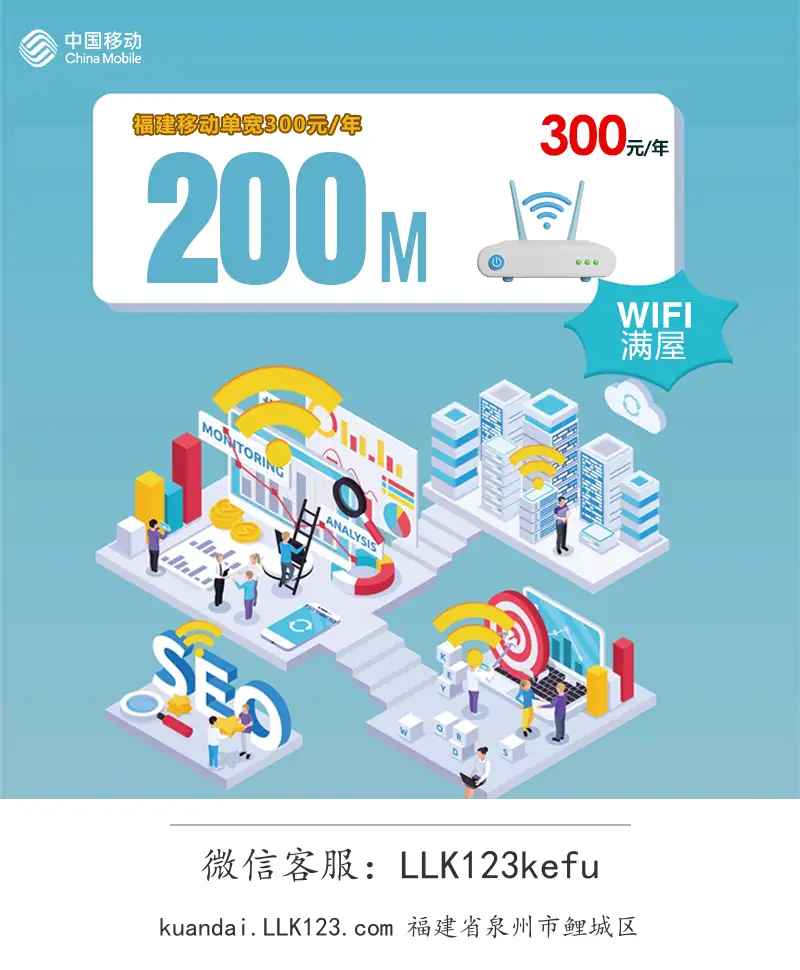 福建省泉州市鲤城区福建移动200M单宽300元包年-图1 https://img.llk123.com/kd-upload/2054/202512073505022054.webp