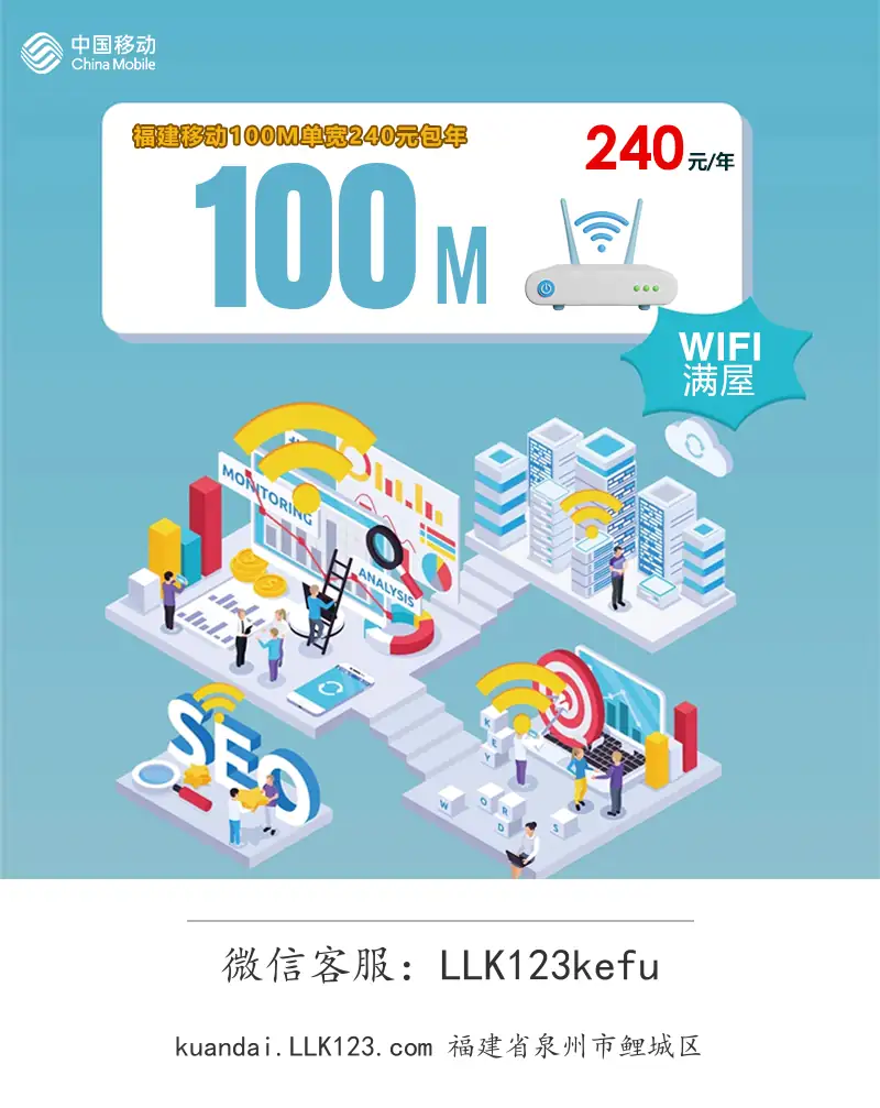 福建省泉州市鲤城区福建移动100M单宽240元包年-图1 https://img.llk123.com/kd-upload/2055/202512073505022055.webp