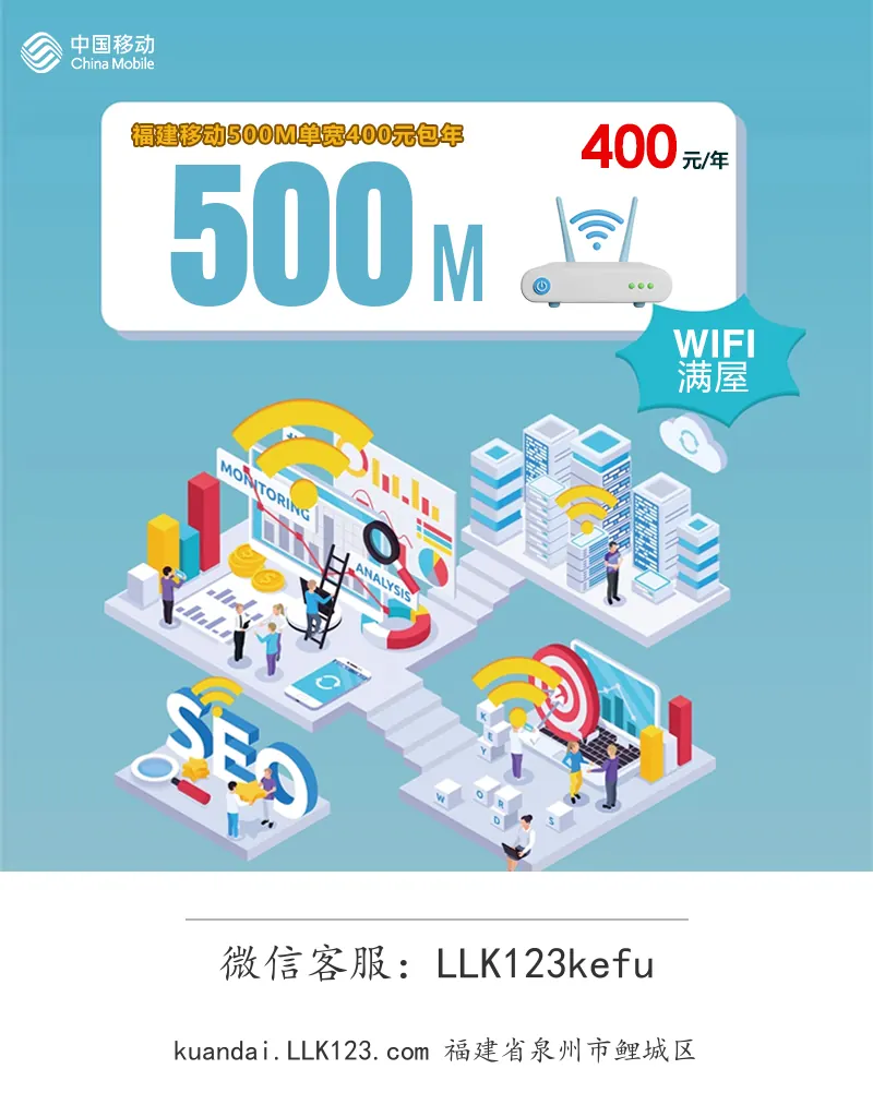 福建省泉州市鲤城区福建移动500M单宽400元包年-图1 https://img.llk123.com/kd-upload/2056/202512073505022056.webp