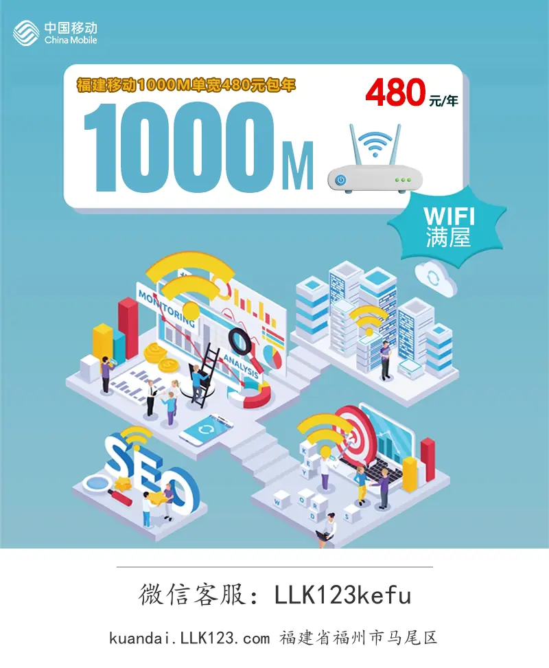 福建省福州市马尾区福建移动1000M单宽480元包年-图1 https://img.llk123.com/kd-upload/2058/202512073501052058.webp