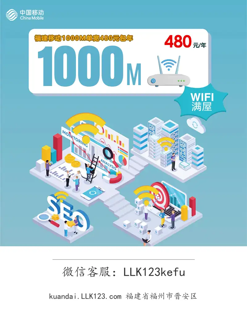 福建省福州市晋安区福建移动1000M单宽480元包年-图1 https://img.llk123.com/kd-upload/2058/202512073501112058.webp