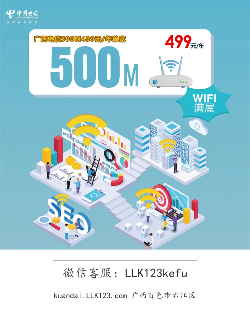 广西百色市右江区广西电信500M499元每年单宽-图1 https://img.llk123.com/kd-upload/2149/202512234510022149.webp