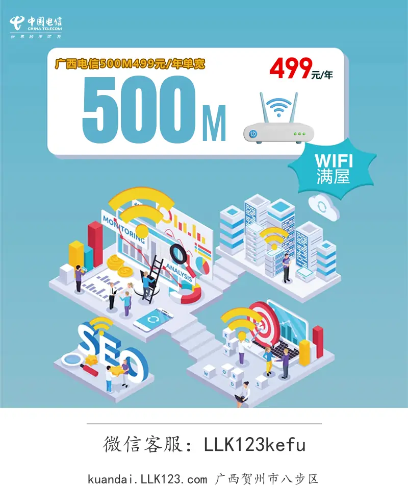 广西贺州市八步区广西电信500M499元每年单宽-图1 https://img.llk123.com/kd-upload/2149/202512234511022149.webp