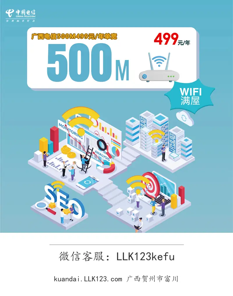 广西贺州市富川广西电信500M499元每年单宽-图1 https://img.llk123.com/kd-upload/2149/202512234511232149.webp