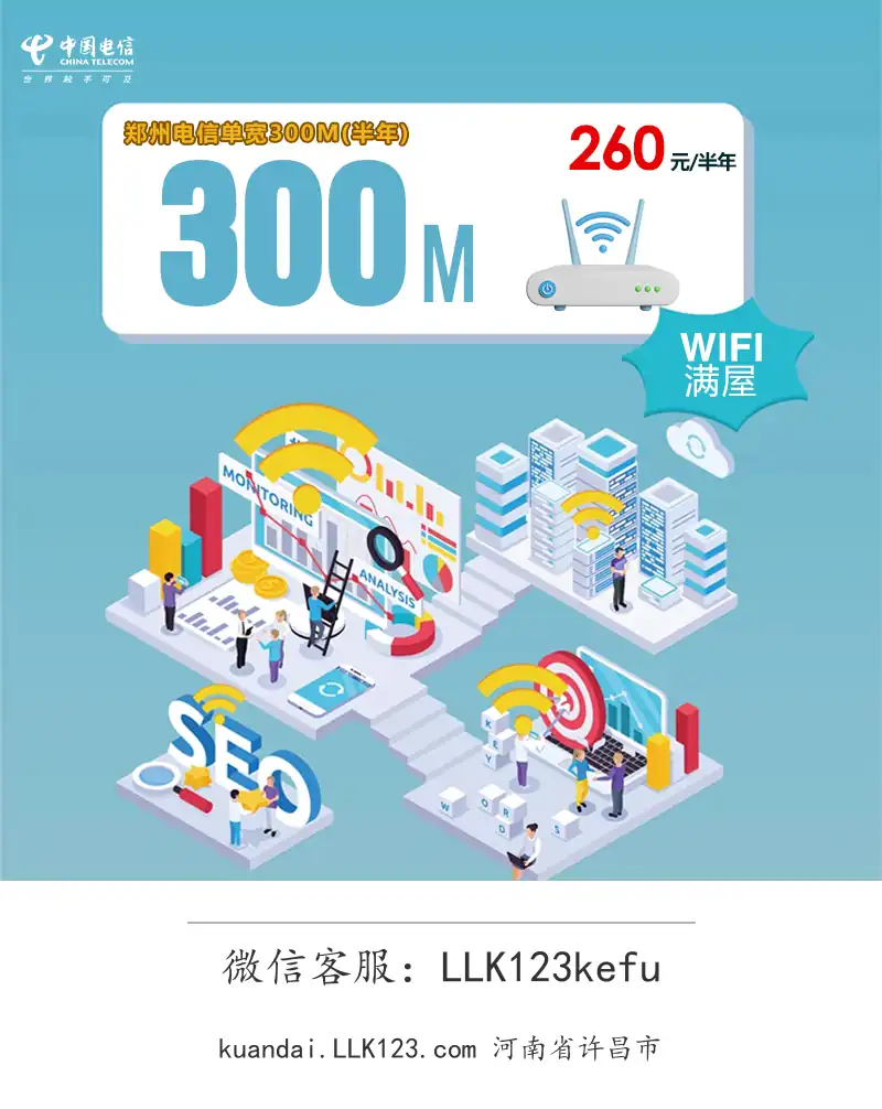 河南省许昌市郑州电信单宽300M-图1 https://img.llk123.com/kd-upload/2176/202601014110012176.webp