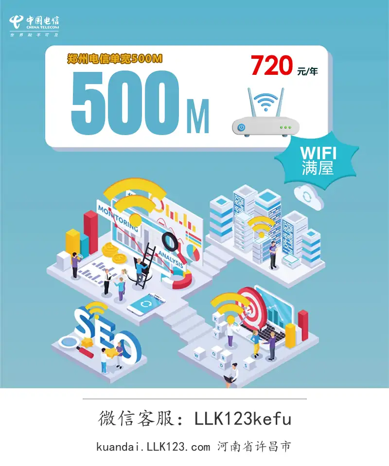 河南省许昌市郑州电信单宽500M-图1 https://img.llk123.com/kd-upload/2177/202601014110012177.webp